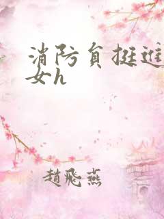 消防员挺进乖乖女h