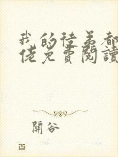 我的徒弟都是大佬免费阅读