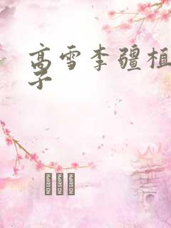 高雪李疆植物儿子