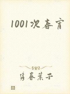 1001次春宵