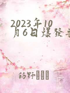 2023年10月6日爆发丧尸