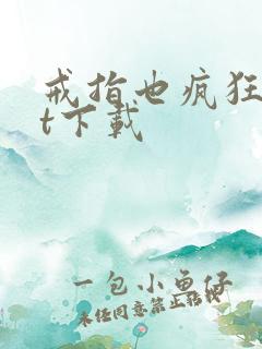 戒指也疯狂txt下载