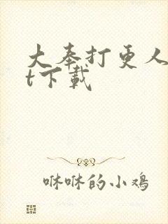 大奉打更人txt下载