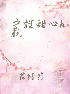 守护甜心h小游戏