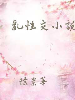 乱性交小说