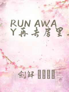 RUN AWAY再去房里再做一次吧