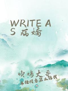 WRITE AS 病娇