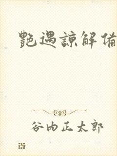 艳遇谅解备忘录