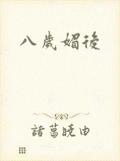 八岁媚后