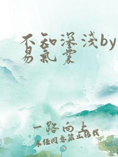 不知深浅by简易气囊