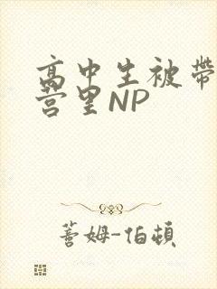 高中生被带到军营里NP