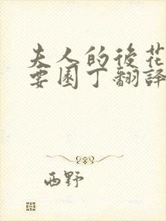 夫人的后花园需要园丁翻译