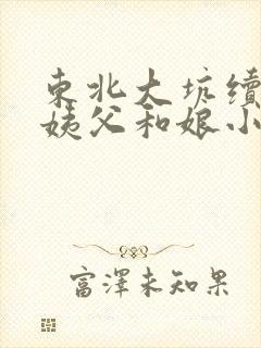 东北大坑续集的姨父和娘小说