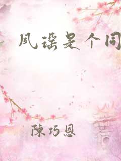 夙瑶是个同人女