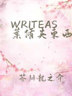 WRITEAS叶修夹东西