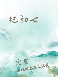 纪初七