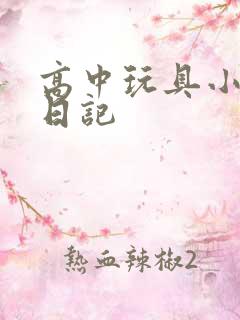 高中玩具小诗的日记