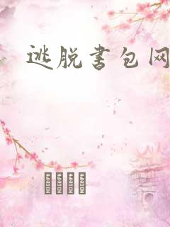 逃脱书包网