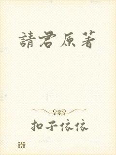请君原著