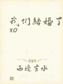 我们结婚了之exo