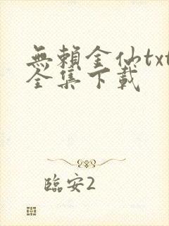 无赖金仙txt全集下载