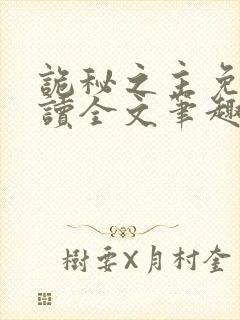 诡秘之主免费阅读全文笔趣阁