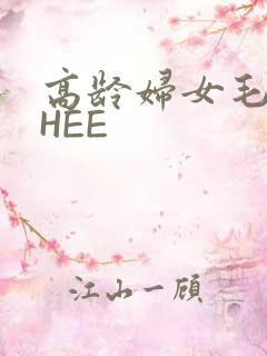 高龄妇女毛多THEE