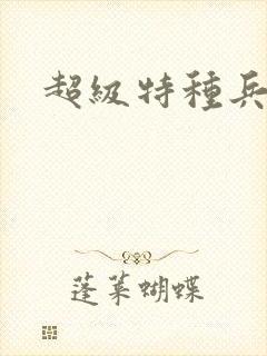 超级特种兵萧扬