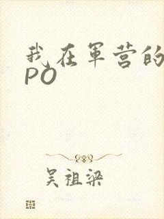 我在军营的日子PO