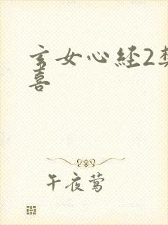 玄女心经2樊春喜