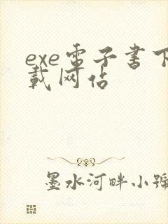 exe电子书下载网站