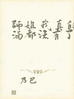 师姐 我真的一滴都没有了