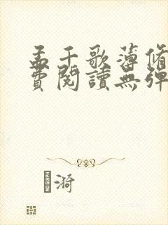 孟千歌薄修沉免费阅读无弹窗