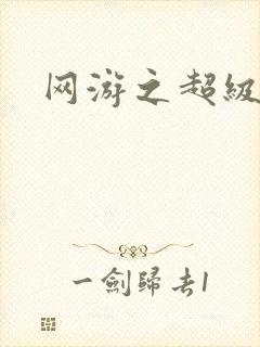 网游之超级玩家