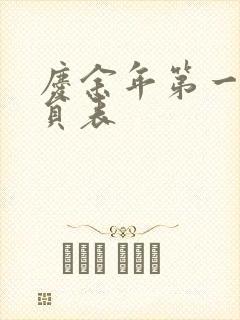 庆余年第一季演员表