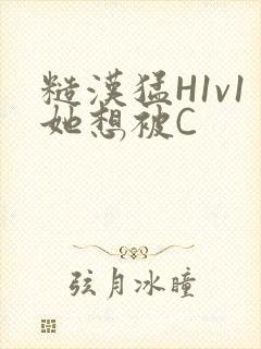 糙汉猛H1v1她想被C