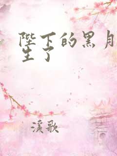 陛下的黑月光重生了