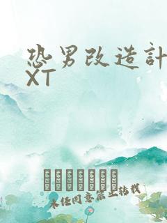 恐男改造计划TXT