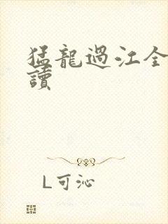 猛龙过江全文阅读