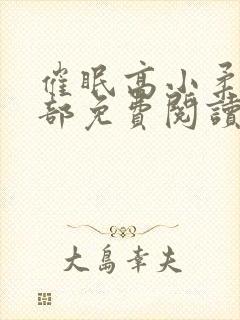 催眠高小柔第二部免费阅读