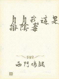 月月我这是帮你排阴毒