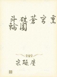 斗破苍穹熏儿被轮图