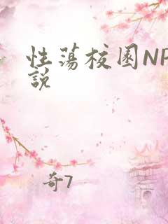 性荡校园NP小说
