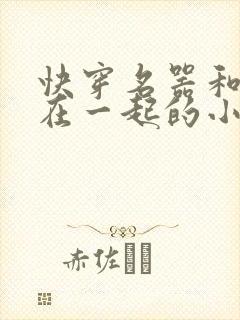 快穿名器和爸爸在一起的小说