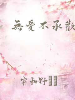 无爱不承欢
