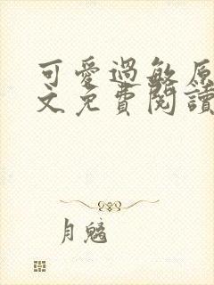 可爱过敏原 全文免费阅读