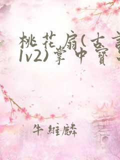 桃花扇(古言,1v2)掌中宝串串