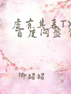 虚有其表TXT 百度网盘 资源