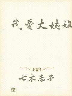 我爱大姨姐