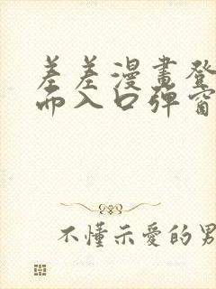 差差漫画登录页面入口弹窗秋蝉